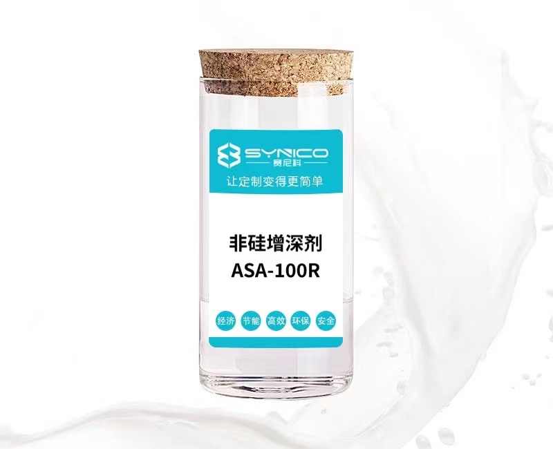 非硅增深劑ASA-100R